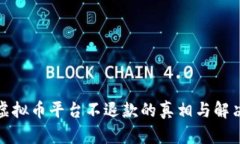 揭穿虚拟币平台不退款的