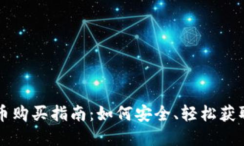 CAKE虚拟币购买指南：如何安全、轻松获取CAKE代币