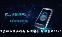 CAKE虚拟币购买指南：如何