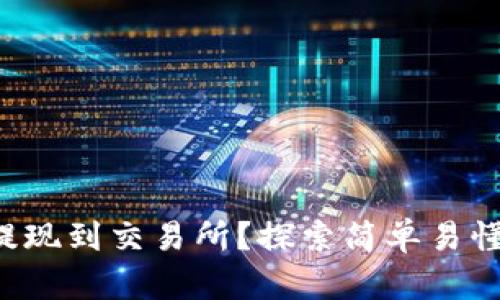TP如何顺利提现到交易所？探索简单易懂的操作技巧！