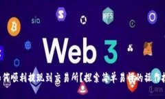 TP如何顺利提现到交易所？