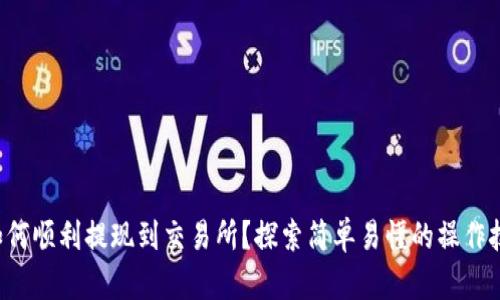 TP如何顺利提现到交易所？探索简单易懂的操作技巧！