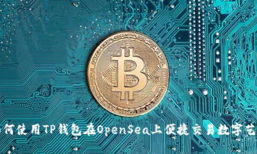 如何使用TP钱包在OpenSea上便捷交易数字艺术