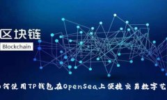如何使用TP钱包在OpenSea上