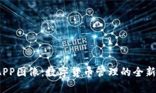  TP钱包APP图像：数字货币管理的全新视觉体验