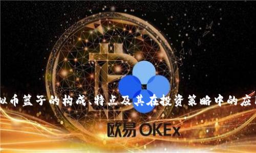 引言

在数字货币的浪潮中，虚拟币篮子这一概念如同新星闪耀。无论是对投资者还是普通人来说，了解虚拟币篮子的构成、特点及其在投资策略中的应用，是当下一个热议的话题。接下来，我们将深入探讨虚拟币篮子的世界，帮助你更好地理解这一概念。

如何打造有效的虚拟币篮子投资策略