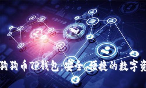 全面揭秘狗狗币TP钱包：安全、便捷的数字资产掌中宝