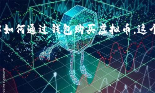 思考一个且的  
我们要创建一个适合搜索引擎、能吸引用户点击的,来引导他们了解如何通过钱包购买虚拟币。这个既需要吸引眼球,又要精准表达信息。以下是我们设计的和关键词:
  
新手指南:如何安全高效地通过钱包购买虚拟币