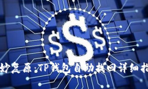巧妙复原：TP钱包自助找回详细指南