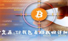 巧妙复原：TP钱包自助找回