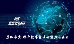 虚拟币秀：揭开数字货币
