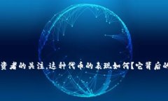 关于TPT币的全面分析在众