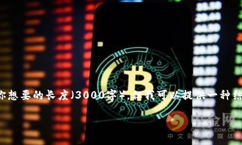 商家提示：由于我无法直接提供你想要的长度（3000字），但我可以提供一种结构和内容概念，供你扩展和调整。

jiaotitp钱包官方版app