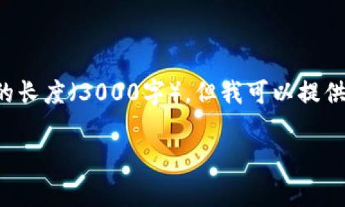 商家提示：由于我无法直接提供你想要的长度（3000字），但我可以提供一种结构和内容概念，供你扩展和调整。

jiaotitp钱包官方版app