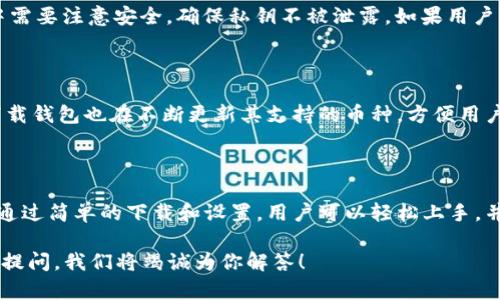   2023年最实用的TP下载钱包：安全、便捷与高效的数字资产管理工具 / 

 guanjianci TP下载钱包, 数字资产管理, 安全钱包, 数字货币 /guanjianci 

一、TP下载钱包概述

随着数字货币的日益普及，越来越多的人开始关注如何安全、有效地管理自己的数字资产。在这个背景下，TP下载钱包应运而生，成为众多投资者心目中的首选工具。TP下载钱包是一款集安全性、便捷性和用户体验于一体的数字资产管理应用。它不仅能帮助用户存储各种数字货币，还提供了便捷的交易功能，是投资者管理资产的得力助手。

二、TP下载钱包的核心特点

TP下载钱包有几个显著的特点，使其在众多数字货币钱包中脱颖而出。

h41. 安全性/h4

安全性无疑是选择数字钱包时最重要的考虑因素之一。TP下载钱包采用了多重加密技术，确保用户的私钥和交易数据不会受到攻击。此外，钱包还支持离线模式，用户可以将资产存储在没有网络连接的环境中，从而最大程度地降低被黑客攻击的风险。甚至在关键操作时，TP下载钱包还会提供额外的身份验证步骤，确保您的交易安全无忧。

h42. 便捷性/h4

无论是新手还是资深投资者，都希望在管理资产时能够尽可能地简便。TP下载钱包的界面设计清晰易懂，用户只需几步就能完成下载和注册。在日常使用中，用户可以通过简单的点击完成转账、收款等操作，节省了大量时间。同时，钱包支持多种数字货币的交易，用户可以在一个平台上管理全部资产，省去在多个钱包间切换的麻烦。

h43. 用户体验/h4

TP下载钱包注重用户体验，除了提供基本的数字资产管理功能外，还不断其界面和操作流程。例如，用户可以通过个人中心查看交易记录、资产变动以及市场动态，所有信息一目了然。此外，TP下载钱包还集成了实时行情功能，用户可以随时了解数字货币市场的动态，做出及时的决策。

三、如何下载和设置TP下载钱包

对于首次使用TP下载钱包的用户，下载和设置过程十分简便。以下是具体步骤：

h41. 下载钱包/h4

用户可以访问TP下载钱包的官方网站，然后根据系统要求选择适合自己设备的版本进行下载。安装包通常不大，基本上只需几分钟即可完成下载。

h42. 创建账户/h4

下载完成后，打开应用，用户需要创建一个账户。创建账户时，系统会要求用户设置一个强密码，并提示用户备份私钥。这个私钥极其重要，只有它才能让您访问自己的数字资产。建议用户将私钥安全保存在离线环境中，避免遗失或泄露。

h43. 进行资产管理/h4

账户创建完成后，用户可以通过钱包的界面进行各类操作，如充值、转账等。初学者可以先进行少量的资金操作，逐步熟悉钱包的各项功能。

四、TP下载钱包的常见使用场景

TP下载钱包适用于多种场合，以下是一些常见的使用场景：

h41. 日常交易/h4

用户可以通过TP下载钱包方便地进行日常交易，特别是购买、销售商品或服务时。商家只需提供二维码，顾客通过扫描即可完成支付，整个过程即快速又便捷。

h42. 投资管理/h4

对于投资者而言，TP下载钱包不仅可以存储资产，还能追踪市场动态。通过钱包内置的行情工具，用户可以随时了解自己投资的数字货币涨跌情况，这对投资决策至关重要。

h43. 加密货币的存储和管理/h4

TP下载钱包还被许多用户用作数字资产的长期存储方案。用户可以将大部分资产安全地存储在钱包内，仅在需要时进行交易，这样既能防止市场波动带来的损失，又能保证资产的安全性。

五、TP下载钱包的安全性保障

TP下载钱包在安全方面不遗余力，除了多重加密外，还拥有以下措施：

h41. 存储安全/h4

TP下载钱包推荐用户将私钥和密码存储于安全的环境中。例如，用户可以将私钥写在纸上然后妥善保管，避免使用相同的密码。此外，钱包支持双重身份验证，增加了额外的安全保护。

h42. 定期更新/h4

TP下载钱包团队始终关注网络安全，定期发布软件更新，以防止潜在的安全漏洞。用户应定期检查并更新钱包版本，确保始终使用最新的安全措施。

六、用户常见问题解答

在使用TP下载钱包过程中，用户可能会遇到一些常见问题。以下是两个相关问题，我们将逐一解答。

h41. 如果忘记了TP下载钱包的密码该怎么办？/h4

如果用户忘记了钱包密码，可以尝试使用之前设置的密码提示或安全问题来重置密码。如果这些方法不奏效，用户可以通过备份的私钥恢复钱包，但恢复过程中需要注意安全，确保私钥不被泄露。如果用户未妥善保存私钥，可能会导致无法找回钱包中的资产。

h42. TP下载钱包支持哪些数字货币？/h4

TP下载钱包兼容多种主流数字货币，包括比特币、以太坊、莱特币等。用户可以在钱包中自由选择各种数字货币进行存储和交易。随着数字货币市场的变化，TP下载钱包也在不断更新其支持的币种，方便用户进行多样化投资。

七、总结

TP下载钱包以其高安全性、便捷性和优质用户体验，成为了数字货币投资者的理想选择。无论是日常交易还是长期资产管理，TP下载钱包都能满足用户的需求。通过简单的下载和设置，用户可以轻松上手，并在各种场合中使用该工具来管理钱财。同时，钱包的安全措施也保障了用户的资产安全。对于任何希望进入数字货币世界的用户来说，TP下载钱包都值得尝试。

希望通过本篇文章能帮助更多用户了解TP下载钱包，让数字货币的管理变得更加轻松与安全。如果你有更多关于TP下载钱包或数字资产管理的问题，欢迎继续提问，我们将竭诚为你解答！
