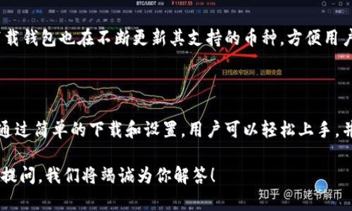   2023年最实用的TP下载钱包：安全、便捷与高效的数字资产管理工具 / 

 guanjianci TP下载钱包, 数字资产管理, 安全钱包, 数字货币 /guanjianci 

一、TP下载钱包概述

随着数字货币的日益普及，越来越多的人开始关注如何安全、有效地管理自己的数字资产。在这个背景下，TP下载钱包应运而生，成为众多投资者心目中的首选工具。TP下载钱包是一款集安全性、便捷性和用户体验于一体的数字资产管理应用。它不仅能帮助用户存储各种数字货币，还提供了便捷的交易功能，是投资者管理资产的得力助手。

二、TP下载钱包的核心特点

TP下载钱包有几个显著的特点，使其在众多数字货币钱包中脱颖而出。

h41. 安全性/h4

安全性无疑是选择数字钱包时最重要的考虑因素之一。TP下载钱包采用了多重加密技术，确保用户的私钥和交易数据不会受到攻击。此外，钱包还支持离线模式，用户可以将资产存储在没有网络连接的环境中，从而最大程度地降低被黑客攻击的风险。甚至在关键操作时，TP下载钱包还会提供额外的身份验证步骤，确保您的交易安全无忧。

h42. 便捷性/h4

无论是新手还是资深投资者，都希望在管理资产时能够尽可能地简便。TP下载钱包的界面设计清晰易懂，用户只需几步就能完成下载和注册。在日常使用中，用户可以通过简单的点击完成转账、收款等操作，节省了大量时间。同时，钱包支持多种数字货币的交易，用户可以在一个平台上管理全部资产，省去在多个钱包间切换的麻烦。

h43. 用户体验/h4

TP下载钱包注重用户体验，除了提供基本的数字资产管理功能外，还不断其界面和操作流程。例如，用户可以通过个人中心查看交易记录、资产变动以及市场动态，所有信息一目了然。此外，TP下载钱包还集成了实时行情功能，用户可以随时了解数字货币市场的动态，做出及时的决策。

三、如何下载和设置TP下载钱包

对于首次使用TP下载钱包的用户，下载和设置过程十分简便。以下是具体步骤：

h41. 下载钱包/h4

用户可以访问TP下载钱包的官方网站，然后根据系统要求选择适合自己设备的版本进行下载。安装包通常不大，基本上只需几分钟即可完成下载。

h42. 创建账户/h4

下载完成后，打开应用，用户需要创建一个账户。创建账户时，系统会要求用户设置一个强密码，并提示用户备份私钥。这个私钥极其重要，只有它才能让您访问自己的数字资产。建议用户将私钥安全保存在离线环境中，避免遗失或泄露。

h43. 进行资产管理/h4

账户创建完成后，用户可以通过钱包的界面进行各类操作，如充值、转账等。初学者可以先进行少量的资金操作，逐步熟悉钱包的各项功能。

四、TP下载钱包的常见使用场景

TP下载钱包适用于多种场合，以下是一些常见的使用场景：

h41. 日常交易/h4

用户可以通过TP下载钱包方便地进行日常交易，特别是购买、销售商品或服务时。商家只需提供二维码，顾客通过扫描即可完成支付，整个过程即快速又便捷。

h42. 投资管理/h4

对于投资者而言，TP下载钱包不仅可以存储资产，还能追踪市场动态。通过钱包内置的行情工具，用户可以随时了解自己投资的数字货币涨跌情况，这对投资决策至关重要。

h43. 加密货币的存储和管理/h4

TP下载钱包还被许多用户用作数字资产的长期存储方案。用户可以将大部分资产安全地存储在钱包内，仅在需要时进行交易，这样既能防止市场波动带来的损失，又能保证资产的安全性。

五、TP下载钱包的安全性保障

TP下载钱包在安全方面不遗余力，除了多重加密外，还拥有以下措施：

h41. 存储安全/h4

TP下载钱包推荐用户将私钥和密码存储于安全的环境中。例如，用户可以将私钥写在纸上然后妥善保管，避免使用相同的密码。此外，钱包支持双重身份验证，增加了额外的安全保护。

h42. 定期更新/h4

TP下载钱包团队始终关注网络安全，定期发布软件更新，以防止潜在的安全漏洞。用户应定期检查并更新钱包版本，确保始终使用最新的安全措施。

六、用户常见问题解答

在使用TP下载钱包过程中，用户可能会遇到一些常见问题。以下是两个相关问题，我们将逐一解答。

h41. 如果忘记了TP下载钱包的密码该怎么办？/h4

如果用户忘记了钱包密码，可以尝试使用之前设置的密码提示或安全问题来重置密码。如果这些方法不奏效，用户可以通过备份的私钥恢复钱包，但恢复过程中需要注意安全，确保私钥不被泄露。如果用户未妥善保存私钥，可能会导致无法找回钱包中的资产。

h42. TP下载钱包支持哪些数字货币？/h4

TP下载钱包兼容多种主流数字货币，包括比特币、以太坊、莱特币等。用户可以在钱包中自由选择各种数字货币进行存储和交易。随着数字货币市场的变化，TP下载钱包也在不断更新其支持的币种，方便用户进行多样化投资。

七、总结

TP下载钱包以其高安全性、便捷性和优质用户体验，成为了数字货币投资者的理想选择。无论是日常交易还是长期资产管理，TP下载钱包都能满足用户的需求。通过简单的下载和设置，用户可以轻松上手，并在各种场合中使用该工具来管理钱财。同时，钱包的安全措施也保障了用户的资产安全。对于任何希望进入数字货币世界的用户来说，TP下载钱包都值得尝试。

希望通过本篇文章能帮助更多用户了解TP下载钱包，让数字货币的管理变得更加轻松与安全。如果你有更多关于TP下载钱包或数字资产管理的问题，欢迎继续提问，我们将竭诚为你解答！
