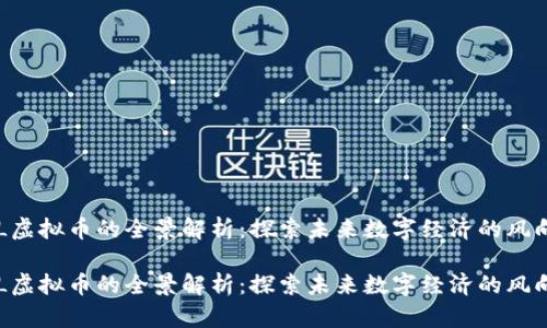 ETL虚拟币的全景解析:探索未来数字经济的风向标
ETL虚拟币的全景解析:探索未来数字经济的风向标