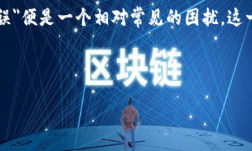 虚拟币参数错误解决指南
在现代社会,虚拟货币已经逐渐成为投资和交易的一种新方式。但是,随着这种新兴经济形态的普及,人们在使用虚拟币的过程中容易遭遇许多问题,其中,