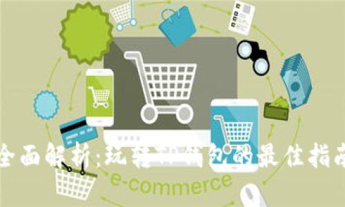 全面解析：玩转TP钱包的最佳指南