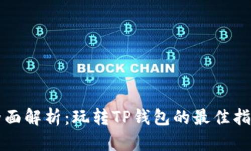 全面解析：玩转TP钱包的最佳指南