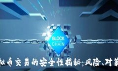   网赌虚拟币交易的安全性