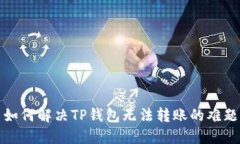 如何解决TP钱包无法转账的