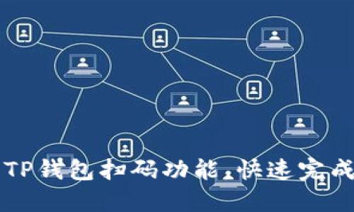如何高效使用TP钱包扫码功能，快速完成数字货币交易