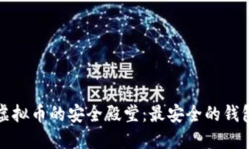 探索虚拟币的安全殿堂:最安全的钱包推荐