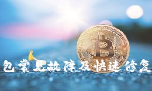 TP钱包常见故障及快速修复指南
