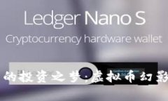 未来的投资之梦：虚拟币