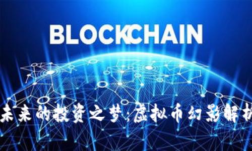 未来的投资之梦:虚拟币幻影解析