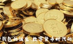   揭秘TP钱包的诞生：数字