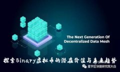 探索Binary虚拟币的潜在价