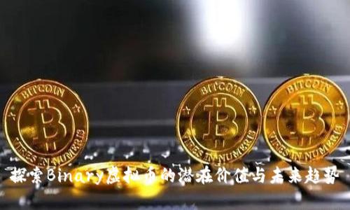 探索Binary虚拟币的潜在价值与未来趋势