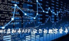 全面解析BWC虚拟币APP：让