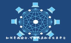 如何寻找安全、可靠的虚