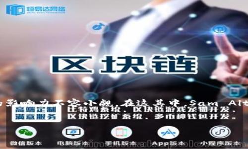 关于Sam Altman与虚拟币的探讨

在当今数字经济的浪潮中，虚拟币和区块链技术正逐渐改变我们的生活方式和商业模式。无论是比特币、以太坊还是各种新兴的代币，虚拟币的影响力不容小觑。在这其中，Sam Altman 作为硅谷的知名企业家和投资者，可能会引发用户对这些大热话题的关注和探索。那么，如何为这一主题选择一个精准且易于搜索的呢？

与关键词的框架
  Sam Altman对虚拟币的深刻见解与未来趋势分析