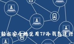 如何轻松安全地使用TP冷钱