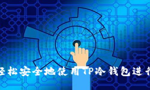 如何轻松安全地使用TP冷钱包进行转账