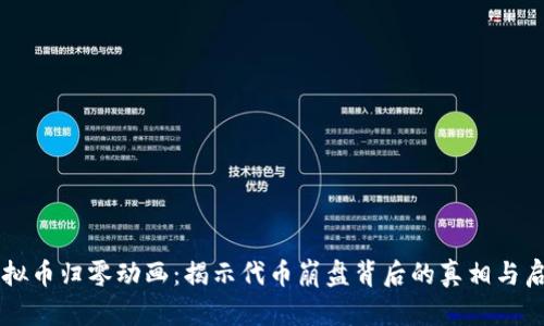 虚拟币归零动画：揭示代币崩盘背后的真相与启示