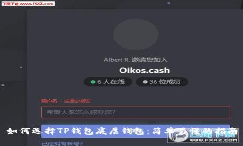 如何选择TP钱包底层钱包:简单易懂的指南