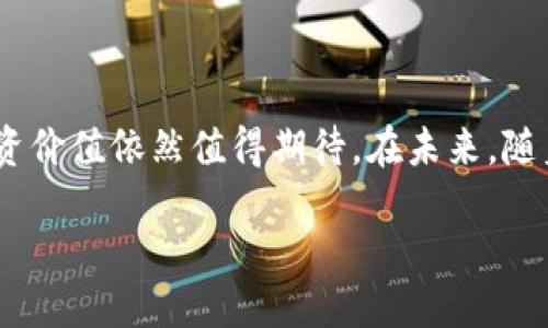 与关键词

  探索虚拟货币GOST：潜力与前景的全面解析 / 

 guanjianci 虚拟货币, GOST, 区块链, 投资机会 /guanjianci 

引言：虚拟币的崛起

随着科技的进步与金融市场的变化，虚拟货币逐渐成为人们关注的焦点。在这个数字化的时代，越来越多的人开始了解和投资虚拟货币。其中，GOST作为新兴的虚拟货币之一，以其独特的技术特性和市场潜力，吸引了许多投资者的目光。在本文中，我们将深入探讨GOST的基本概念、工作机制、市场前景及其在未来的可能发展方向。

GOST是什么？

GOST是一种基于区块链技术的虚拟货币，具有去中心化的特征。它的名字源自于俄罗斯的国家标准，反映出在信息安全和交易透明性方面的追求。GOST旨在提供安全、快捷、低成本的交易解决方案，吸引了不少追求安全和隐私的用户。

技术特点与优势

了解GOST之前，首先需要明白区块链的基本原理。区块链是一个分布式的数据库，所有的交易记录都被保存在链条上的每一个节点中，任何人都无法随意篡改。这种特性使得GOST在安全性和透明性方面有了独特的优势。

具体来说，GOST具有以下几个显著特点：

ul
  listrong隐私保护：/strongGOST采用了先进的加密技术，保证用户交易的隐私，用户的身份信息不会被公开，增加了安全感。/li
  listrong低交易费用：/strong与传统银行系统相比，GOST的交易费用低得多，适合大额交易和频繁交易的用户。/li
  listrong快速交易确认：/strongGOST系统可以实现几秒钟内的交易确认，用户的交易体验得到了极大的提升。/li
  listrong社区支持：/strongGOST拥有一个活跃的开发者社区，用户可以通过社区反馈问题，促进GOST的不断改进和发展。/li
/ul

GOST的市场前景

如今，虚拟货币的市场正在飞速发展。根据市场趋势，预计未来几年，虚拟货币将逐渐被更多的行业所接受，GOST作为其中的一员，有着良好的市场前景。尤其是在金融科技、供应链管理等领域，GOST凭借其独特的技术特性，有可能打破传统行业的界限，带来颠覆性变化。

如何投资GOST？

投资GOST并不像购买股票那样直接，但这并不意味着操作复杂。以下几个步骤可以为投资者提供参考：

ul
  listrong选择交易平台：/strong寻找信誉良好的数字货币交易平台，确保其安全性和易用性。/li
  listrong创建账户：/strong在选择的平台上注册一个账户，并进行身份验证，通常需要提供一些个人信息。/li
  listrong资金充值：/strong通过银行转账、信用卡或其他虚拟货币充值到账户中。/li
  listrong购买GOST：/strong在交易页面中选择GOST进行购买，设定好购买数量及价格。/li
  listrong安全存储：/strong购买后将GOST存储在安全的钱包中，确保不会因黑客攻击而造成损失。/li
/ul

GOST的风险与挑战

投资虚拟货币总是伴随着风险，GOST也不例外。首先，价格波动大是虚拟货币市场的特点，投资者需要对价格波动产生的风险有足够的心理准备。此外，GOST作为相对较新的货币，也面临市场接受度不足、监管政策不明确等挑战，可能会对其未来的发展造成制约。

相关问题探讨

h41. GOST的安全性如何保障？/h4

安全性是任何虚拟货币的生命线。GOST的系统采用了多重加密技术，确保交易的安全性。每一笔交易都会经过复杂的算法加密处理，只有在完成验证后才能记录在区块链上。此外，GOST鼓励用户采用冷钱包来存储他们的货币，避免在线钱包可能存在的安全隐患。

h42. GOST未来的发展趋势是什么？/h4

在未来，GOST有可能通过不断的技术创新和战略合作，拓展其在传统行业中的应用。例如，借助智能合约技术，GOST可以实现更多双方自定义的交易场景，进而吸引更多的商业用户。此外，随着越来越多的企业和平台逐渐适应虚拟货币，GOST的实际应用也很可能会逐步得到认可。在保持技术更新的同时，GOST官方网站和社区也会加强对用户的教育，提升整体市场的认知度。

总结

总体而言，GOST作为一种新兴的虚拟货币，具备诸多吸引人的技术特点和市场潜力。虽然面临一些挑战和风险，但只要投资者谨慎选择，并做好充分的市场分析，GOST的投资价值依然值得期待。在未来，随着数字经济的不断发展，GOST或许会在虚拟货币领域中占据一席之地，从而改变我们对货币和交易的传统认知。

正如任何投资一样，了解、学习和适应是关键。希望本文能帮助到那些对GOST感兴趣的用户，更好地认识这个充满潜力的虚拟货币。