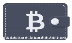 创新虚拟币硬件：解锁数