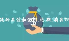 TP钱包出事了吗？深入剖析