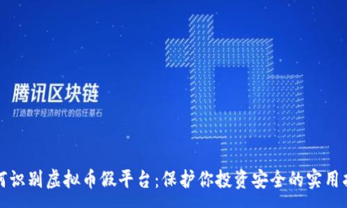 :
如何识别虚拟币假平台：保护你投资安全的实用指南