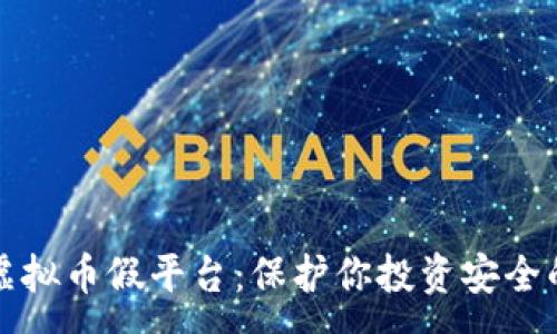 :
如何识别虚拟币假平台：保护你投资安全的实用指南