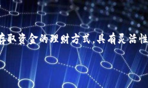 介绍

近几年，随着区块链技术的迅猛发展和数字货币的普及，虚拟币的投资方式层出不穷。尤其是活期理财这一概念，逐渐吸引了越来越多投资者的目光。活期理财是指投资者可以随时存取资金的理财方式，具有灵活性高、流动性好的特点。而在虚拟币领域，活期理财又赋予了这个传统概念新的内涵。对于那些想要在虚拟币市场中寻求更大收益的投资者而言，活期理财无疑是一条值得探索的道路。

灵活的虚拟币活期理财：投资新选择
