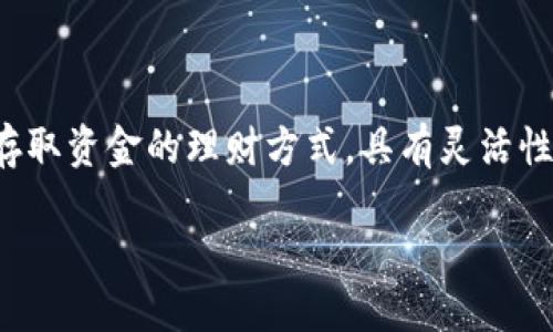 介绍

近几年，随着区块链技术的迅猛发展和数字货币的普及，虚拟币的投资方式层出不穷。尤其是活期理财这一概念，逐渐吸引了越来越多投资者的目光。活期理财是指投资者可以随时存取资金的理财方式，具有灵活性高、流动性好的特点。而在虚拟币领域，活期理财又赋予了这个传统概念新的内涵。对于那些想要在虚拟币市场中寻求更大收益的投资者而言，活期理财无疑是一条值得探索的道路。

灵活的虚拟币活期理财：投资新选择