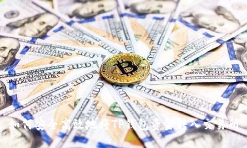 如何安全高效地将TP钱包资金转入交易所
