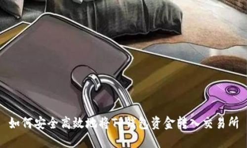 如何安全高效地将TP钱包资金转入交易所